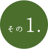 その1.