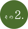 その2.