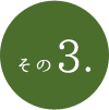 その3.