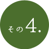 その4.