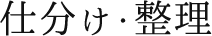 仕分け・整理