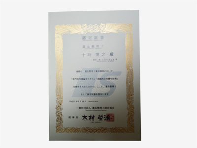 遺品整理士認定証