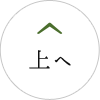 ページトップ