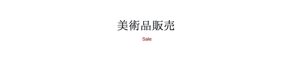 美術品販売