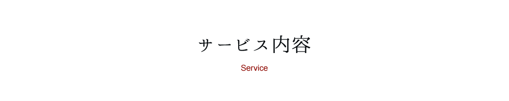 サービス内容