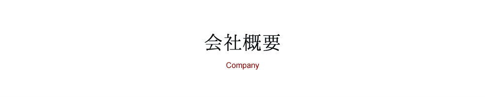 会社概要