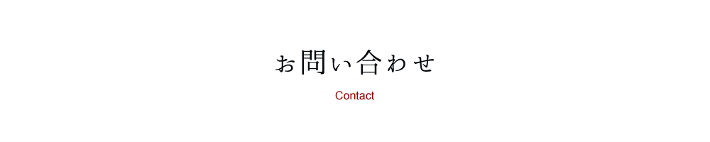 お問い合わせ